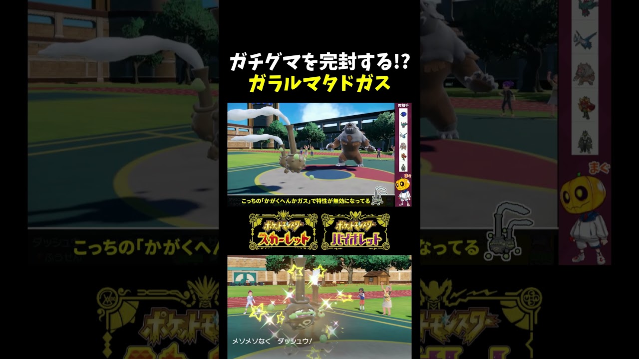 【ポケモンSV】赫月ガチグマを完封!?ブラッドムーンすら効かない風船ゴーストテラスタル「ガラルマタドガス」が強すぎるｗ【切り抜き】【ポケモン対戦】【ランクマ】【シングルバトル】#shorts