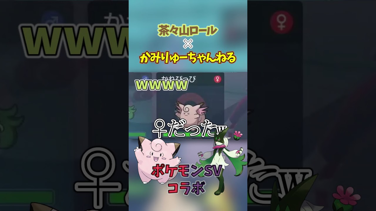 マスカーニャの彼女ポケはピッピ？(茶々山ロールさんとのコラボより)　#ポケモンsv #藍の円盤 #マスカーニャ #ピッピ #マルチバトル #shorts