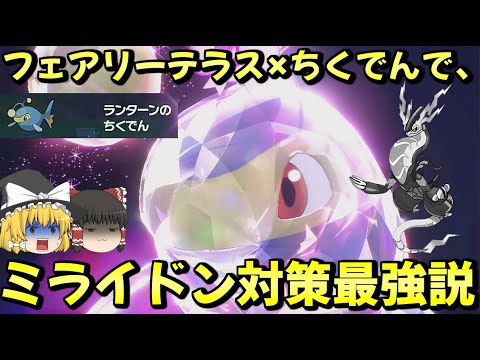 ランターンでミライドンを対策しようとしたら強力すぎて降参が連発しました…【ポケモンSV】【ゆっくり実況】