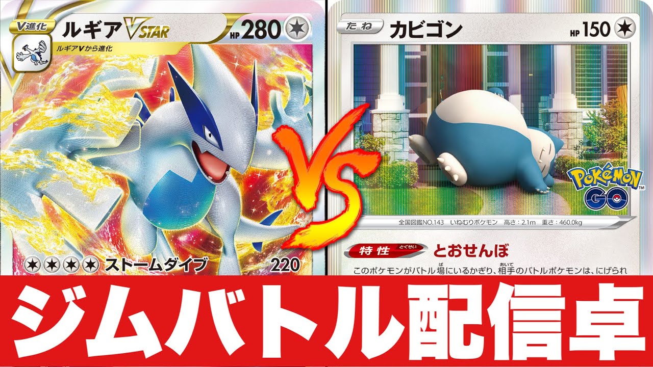 【ジムバトル】配信卓＿ルギアチラチーノ🆚カビゴンLO【ポケカ対戦】