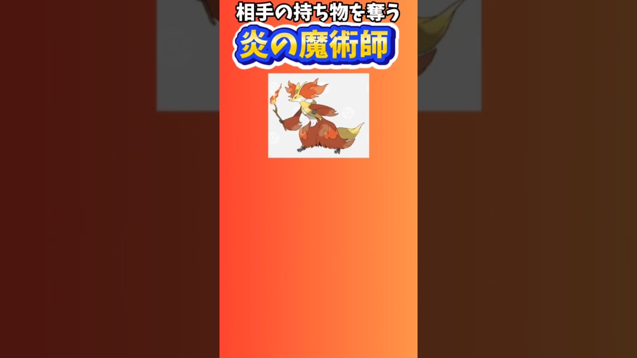 【ポケモン】相手の持ち物を奪う炎の魔術師「マフォクシー」 #ポケモンXY#マフォクシー