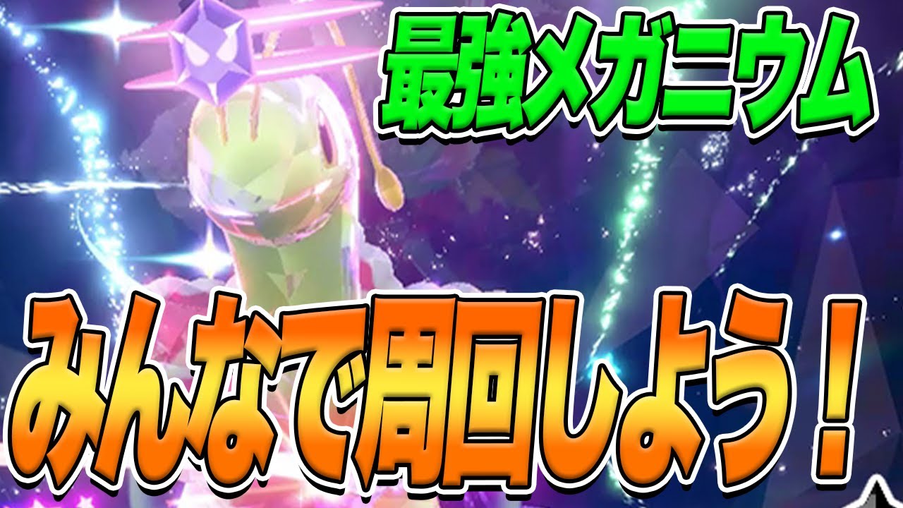 【ポケモンSV】最強メガニウムをみんなで一緒に周回しよう！【スカーレットバイオレット】