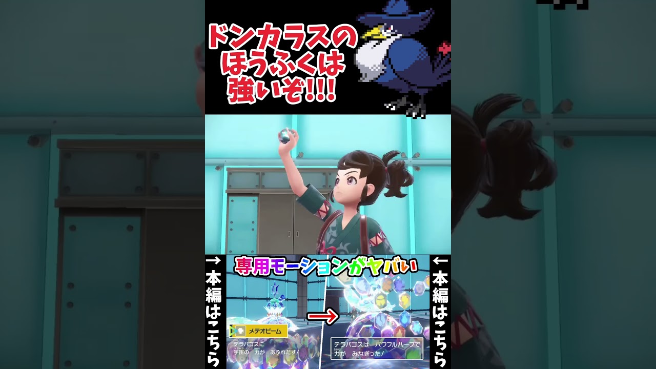 【ポケモンSV】今の環境にドンカラスがぶっ刺さっている衝撃理由がこちら... #shorts #ポケモン #ポケモンsv