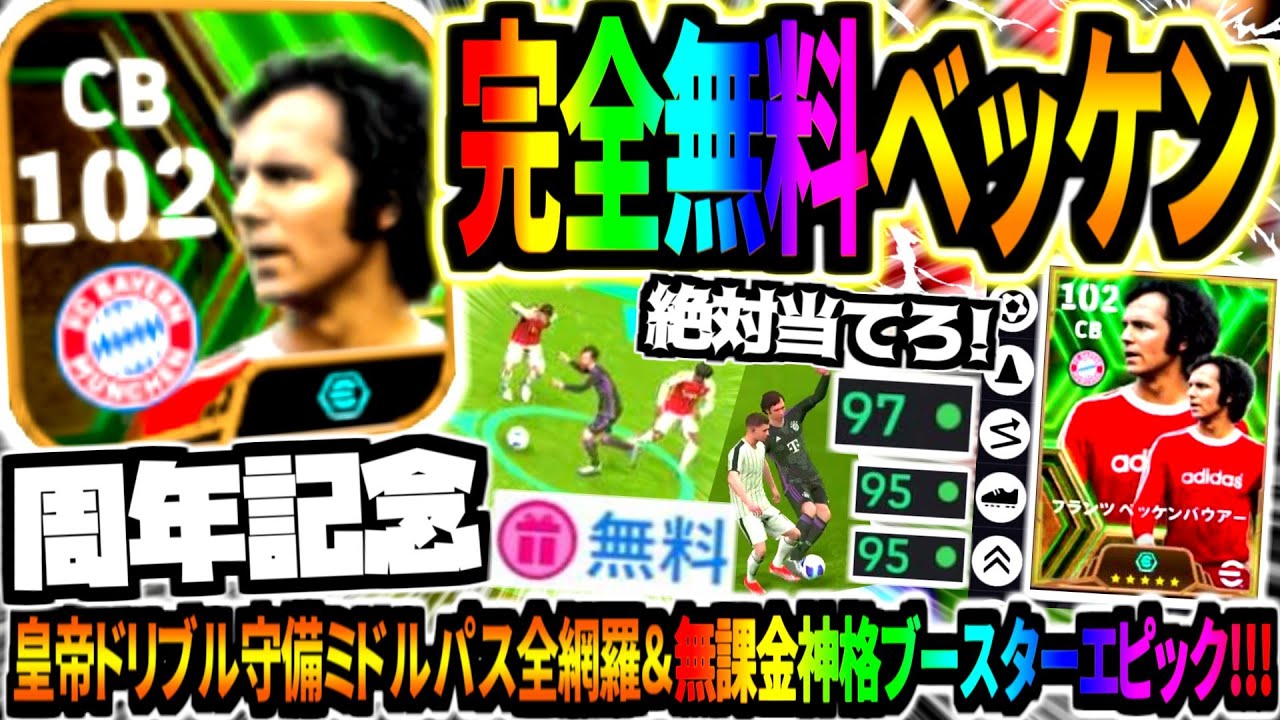 【7周年記念!!!】完全無料獲得ブースターベッケンバウアー使用！50BOXガチャ収録皇帝のドリブル守備パスミドル全網羅が神格すぎた！【eFootball2024アプリ】
