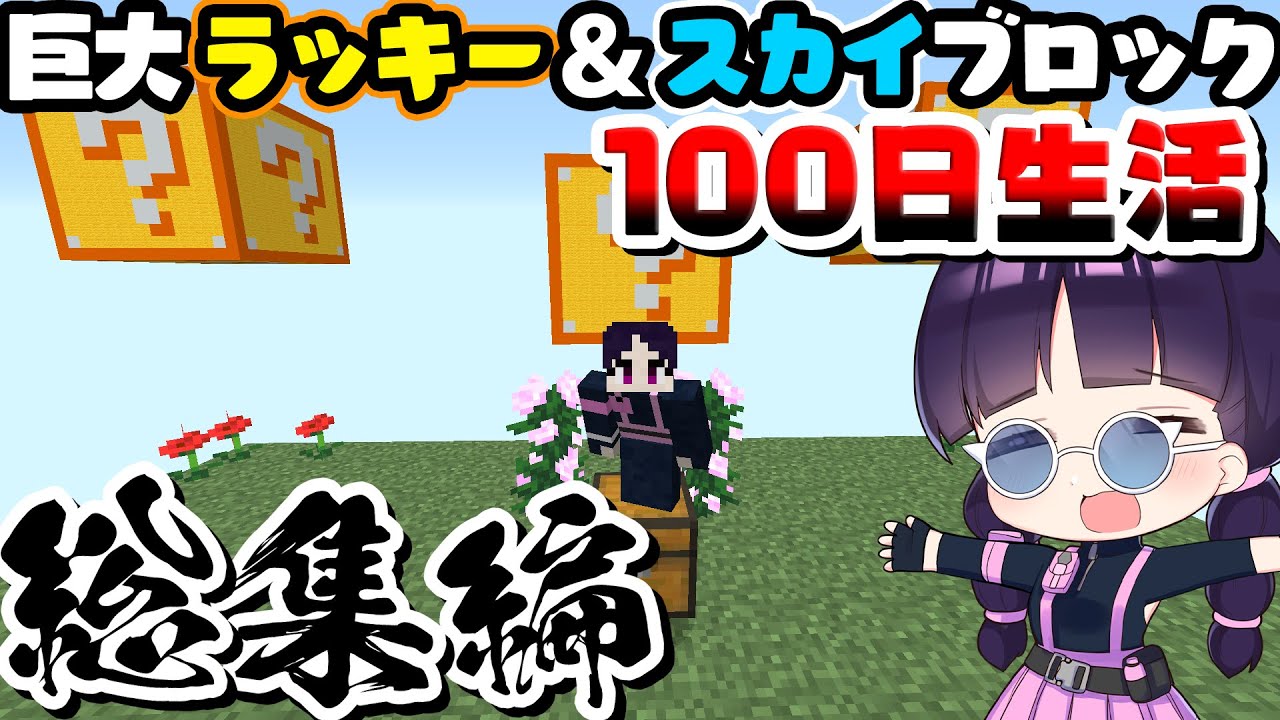 🍁【マイクラ】巨大ラッキーブロック＆スカイブロック100日間サバイバル生活総集編・一気見【100Days/マインクラフト/Minecraft/ゆっくり実況】