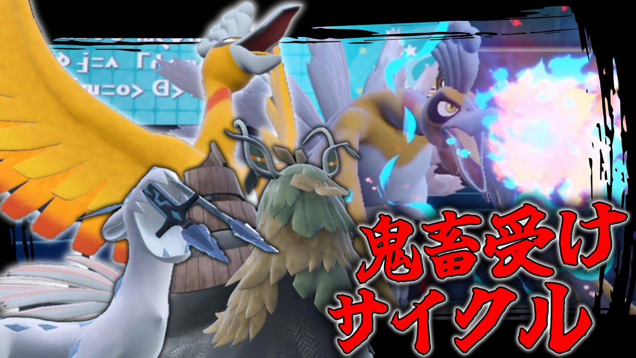 これがホウオウ軸の鬼畜受けサイクルである。【ゆっくり実況】【ポケモンSV】