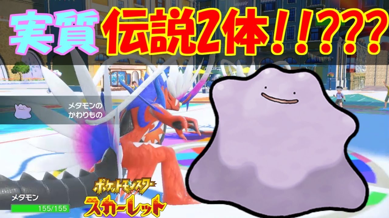 相手の努力を丸パクリ！：メタモン【ポケットモンスタースカーレット・バイオレット・SV】