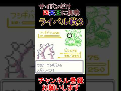 ライバル戦3　サイドンだけで四天王挑戦【ポケモン緑】  #レトロゲーム　 #ポケモン  #ゲーム実況