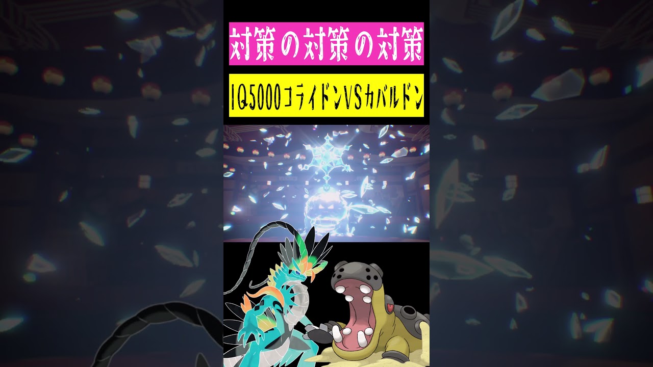 IQ5000コライドンVSIQ5000カバルドン #shorts