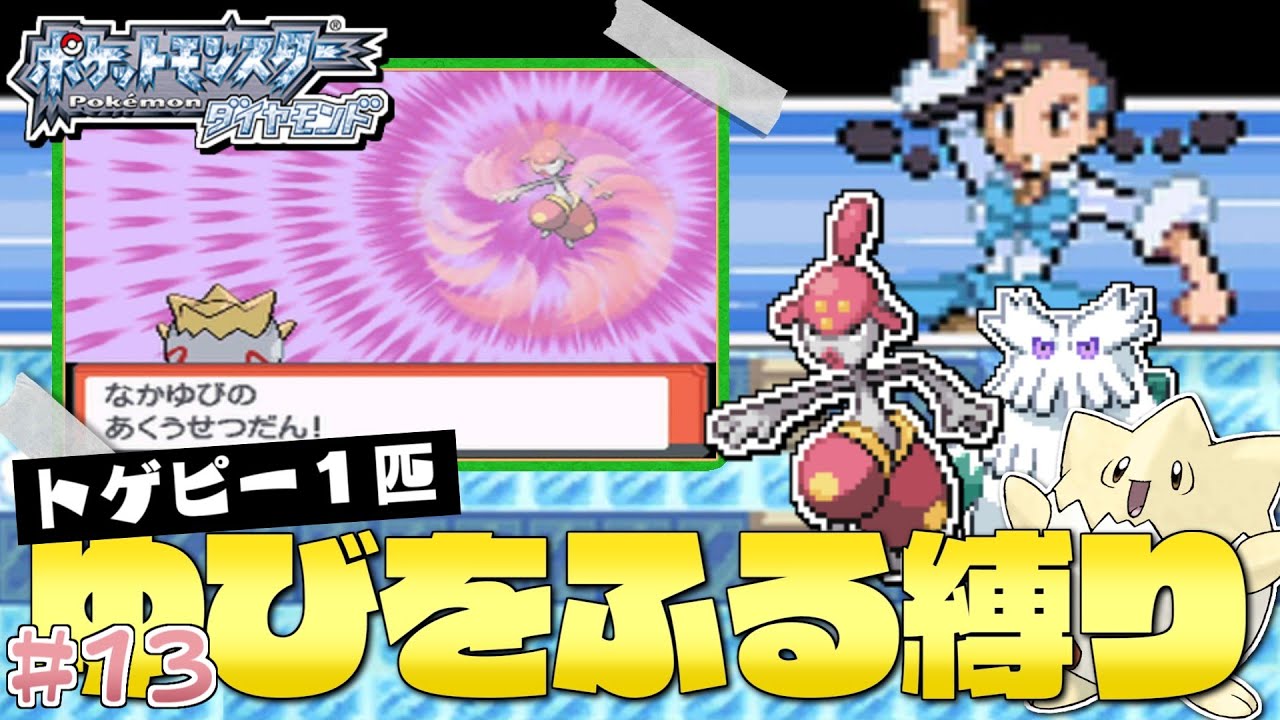 ダイヤモンドをトゲピー１匹のゆびをふるだけでクリアする旅#１３【ゆっくり実況】【ポケモンDPPt】