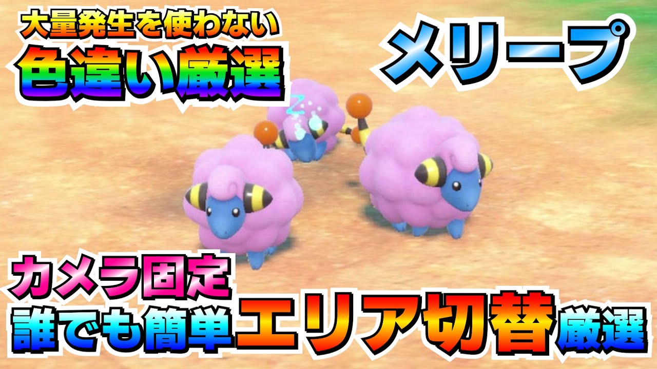 【ポケモンSV】メリープの色違い厳選オススメ場所！大量発生無しでカメラ固定でOK！効率良く厳選する方法！【色厳選】