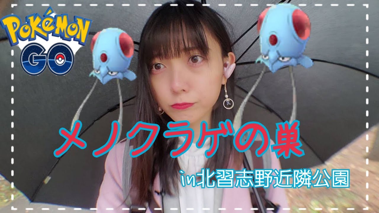 【ポケモンGO】メノクラゲの巣!30分間雨の中ポケ活!
