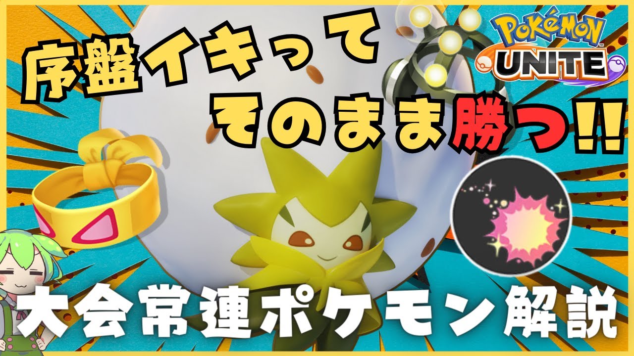 【大会常連】レーンを破壊して優勝しろ！ワタシラガ立ち回り徹底解説【ずんだもん実況】【ポケモンユナイト】