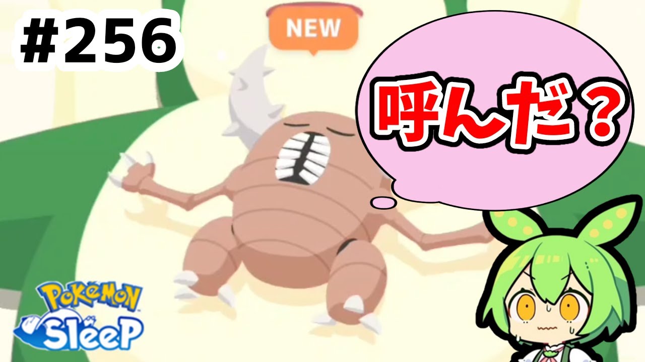 【睡眠リサーチ】＃256『噂をしたらカイロスが!?』【ポケモンスリープ/pokemon sleep】【無課金ゆっくり実況ずんだもん】