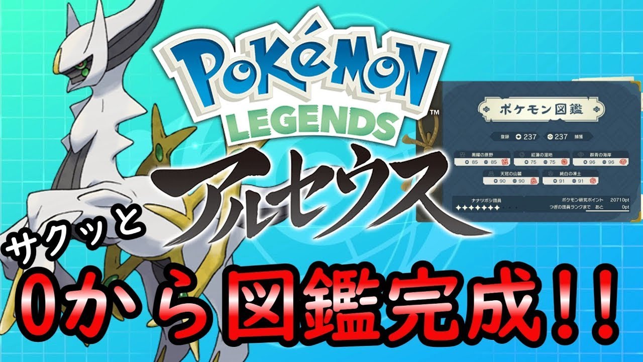【ポケモンSV】SVを使ってレジェンズアルセウス０から図鑑完成【ゆっくり解説】