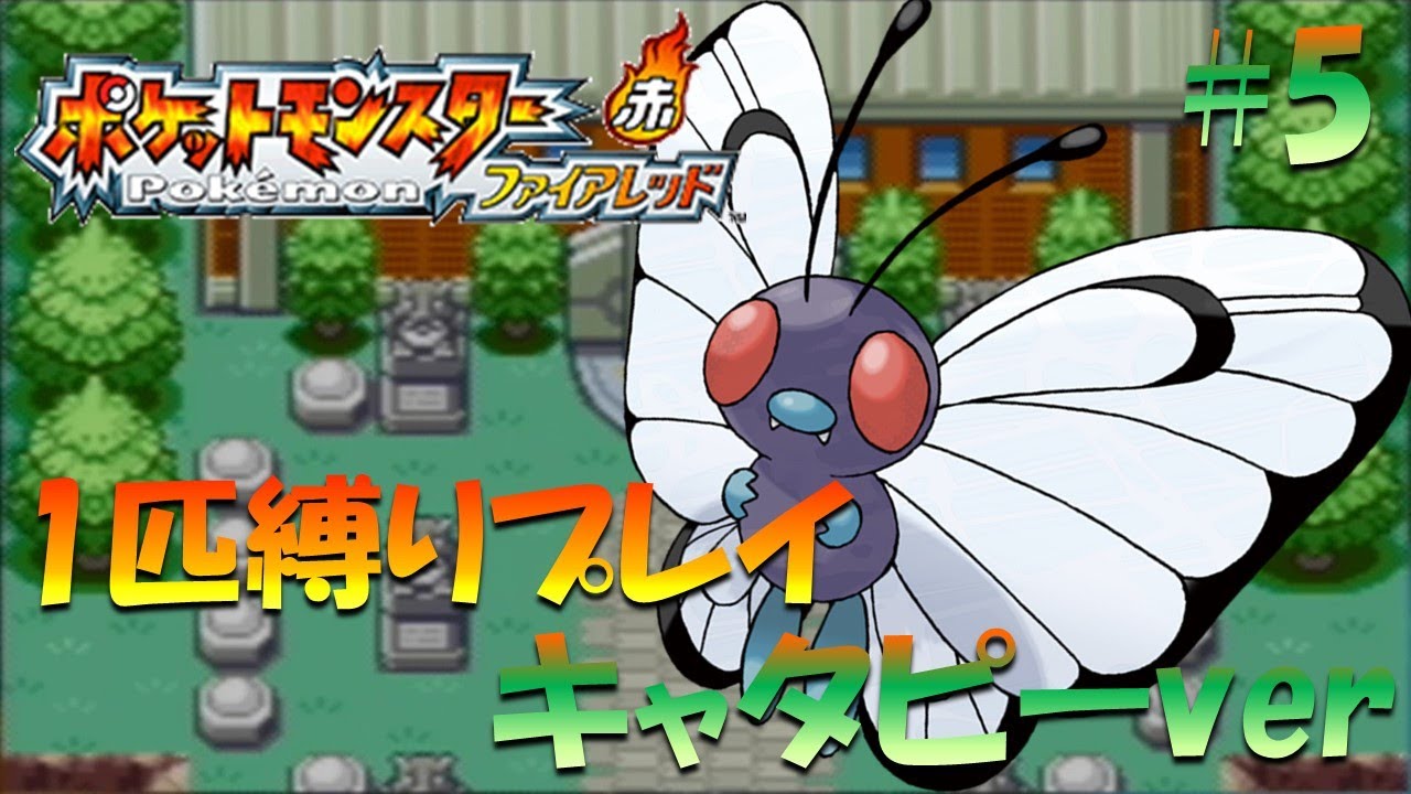 【ファイヤーレッド】ポケモン1匹縛りプレイ!! キャタピーきみに決めた！part 5【ゲーム実況】【縛りプレイ】