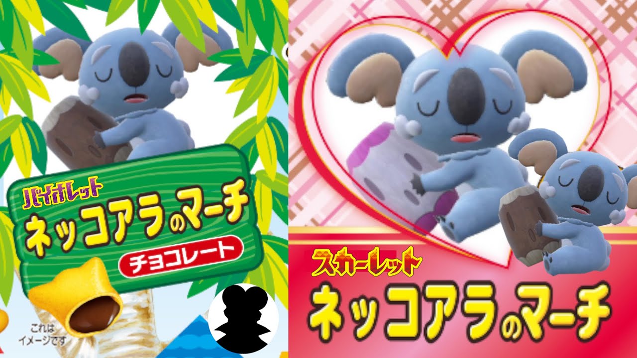 【ポケモンSV ピクニック】ネッコアラのマーチまとめ♪色違いはかわいいいちご味！