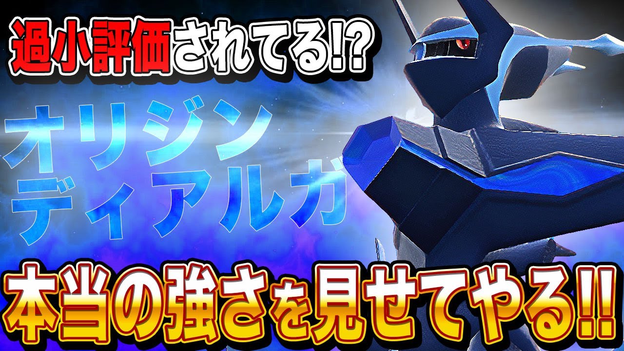 【ポケモンSV】過小評価をされてる『オリジンディアルガ』の本当の強さを見せてやるｗｗもうブリジュラスでいいとは言わせないｗｗ【口の悪いオーキド博士】【柊みゅう】#ポケモン #ポケモンsv
