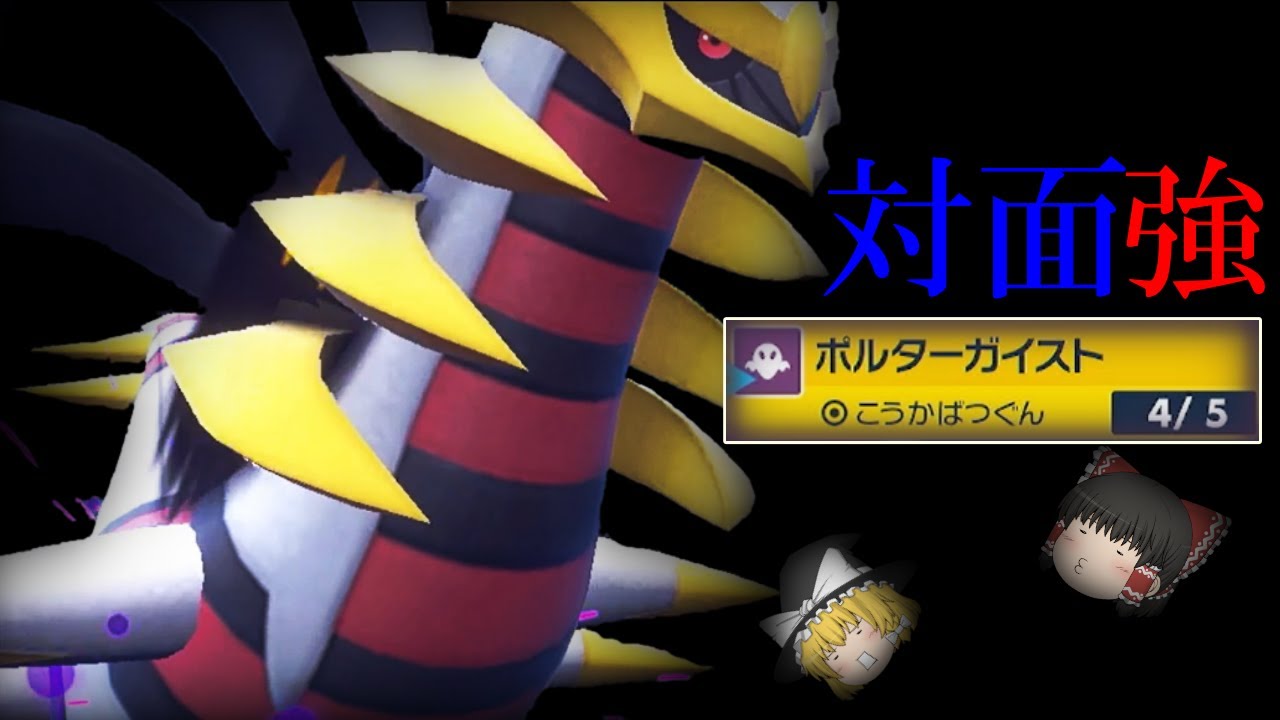 あんま舐めてると「ギラティナ」さんがボコボコにしちゃいますよ【ポケモンsv】【ゆっくり】