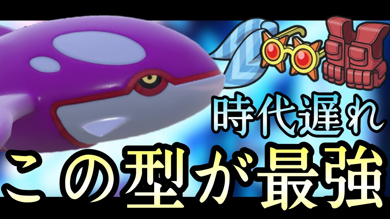 [ポケモンSV]スカーフはもう時代遅れです。最新型『カイオーガ』で勝ちまくり順位上げまくり！　伝説ルール