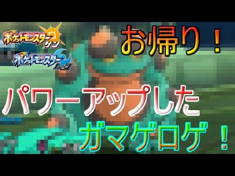 [ポケモンSM]ガマゲロゲと一緒に高レートを目指す#1