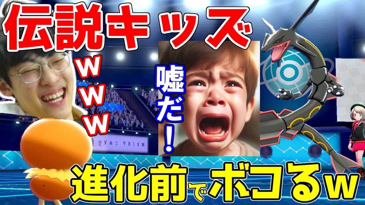 【伝説キッズボコボコｗ】進化前ポケモンに大泣きしてしまうｗ