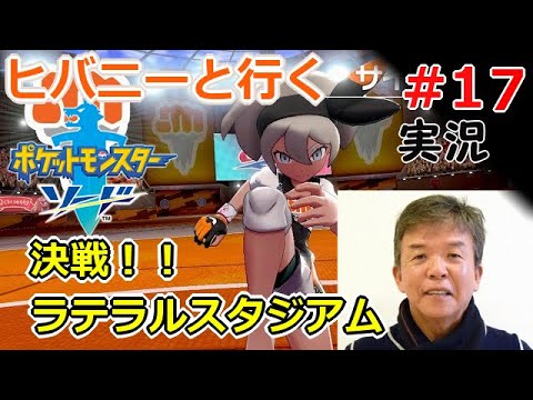 【実況】＃17 ヒバニーと行く！ポケモン剣盾「ソード」【ポケモンソードシールド】