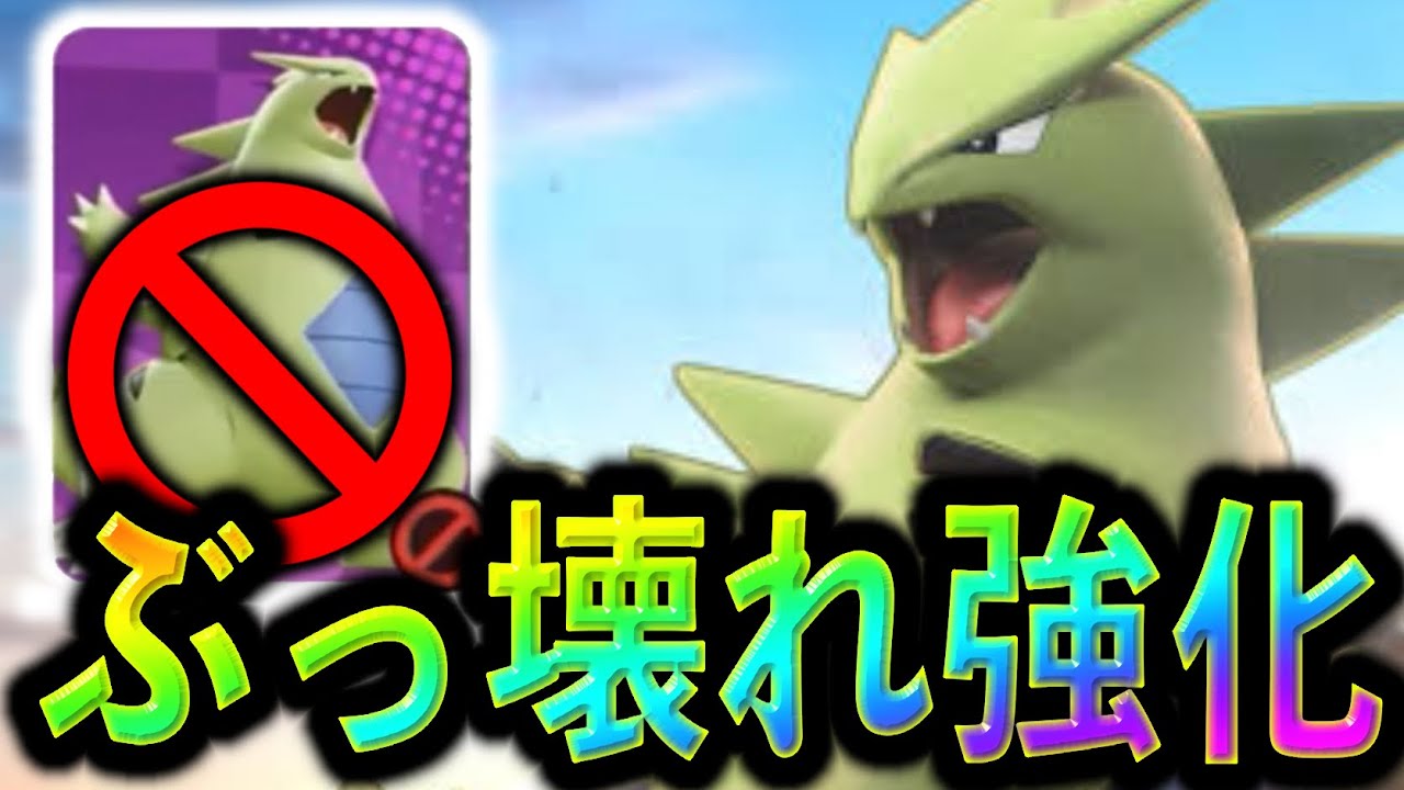 バンギラスがぶっ壊れすぎてBAN筆頭に！？BANするべきなのか解説【ポケモンユナイト】