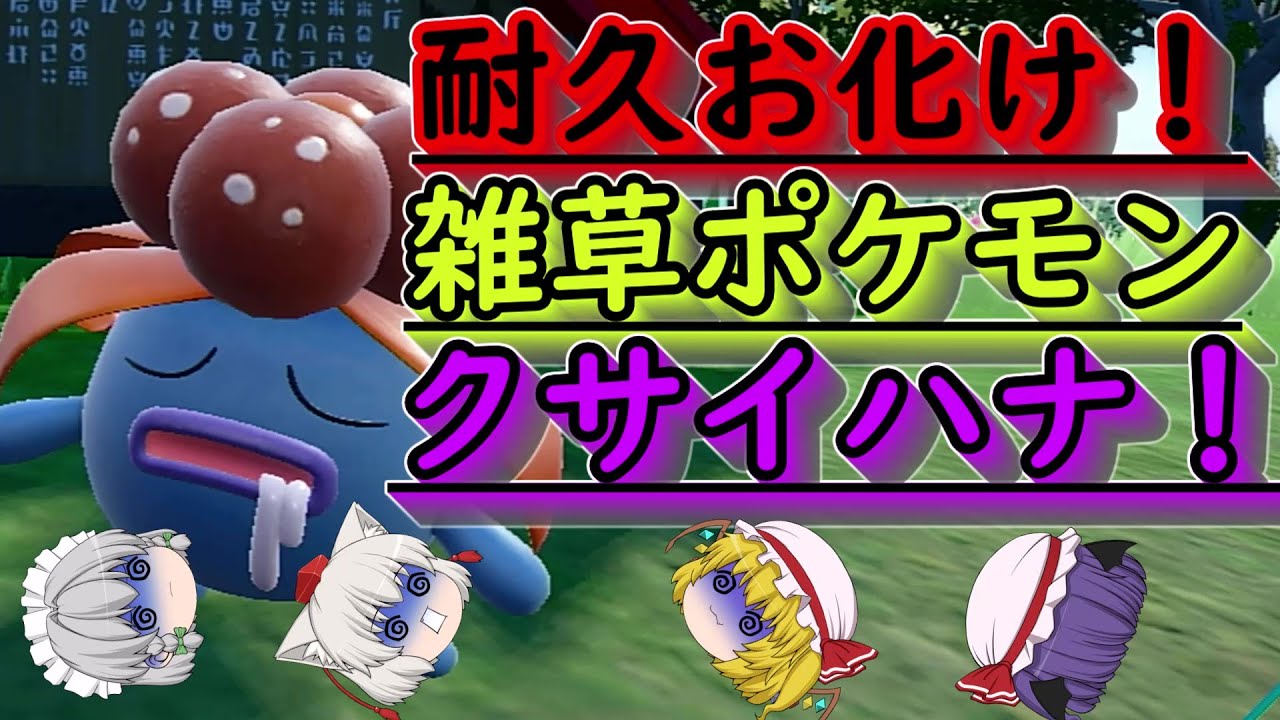 【ポケットモンスターSV】#24 耐久お化け！？クサイハナ！！