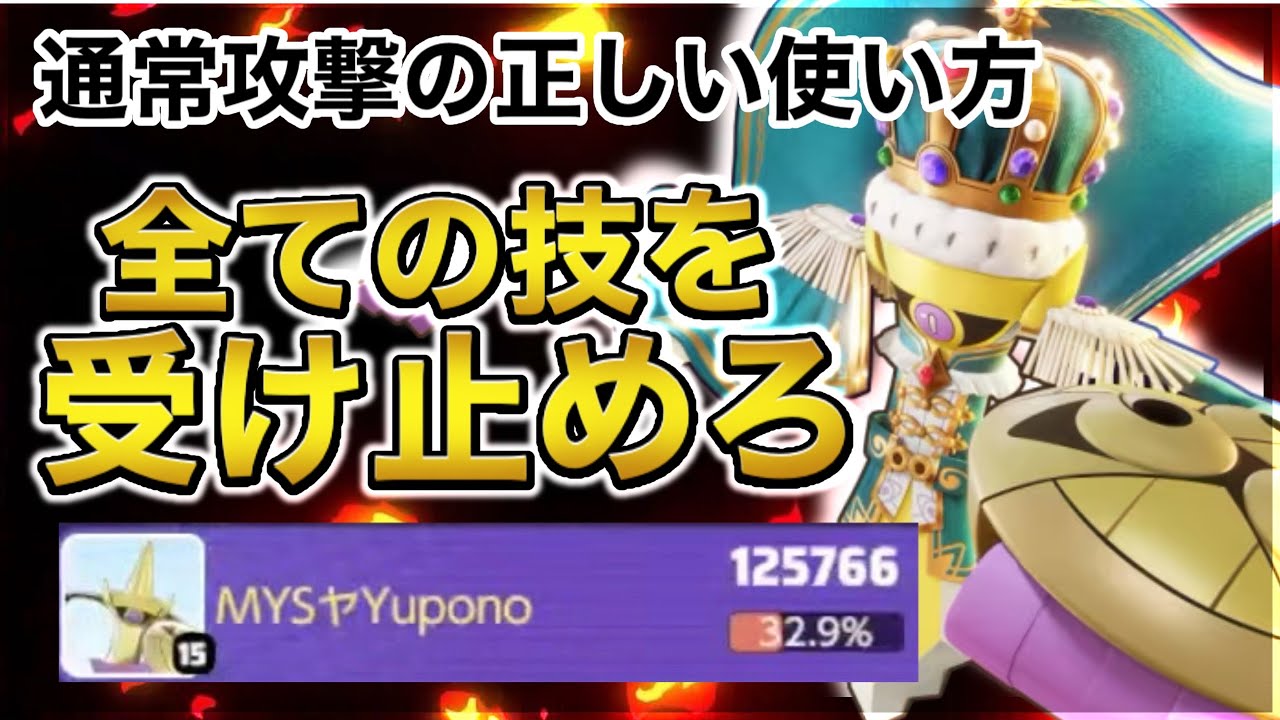 【現環境メタ】ギルガルドの『通常攻撃の正しい使い方』を知っていますか？知るだけで今すぐ変わるテクニックを紹介します‼︎【ポケモンユナイト】