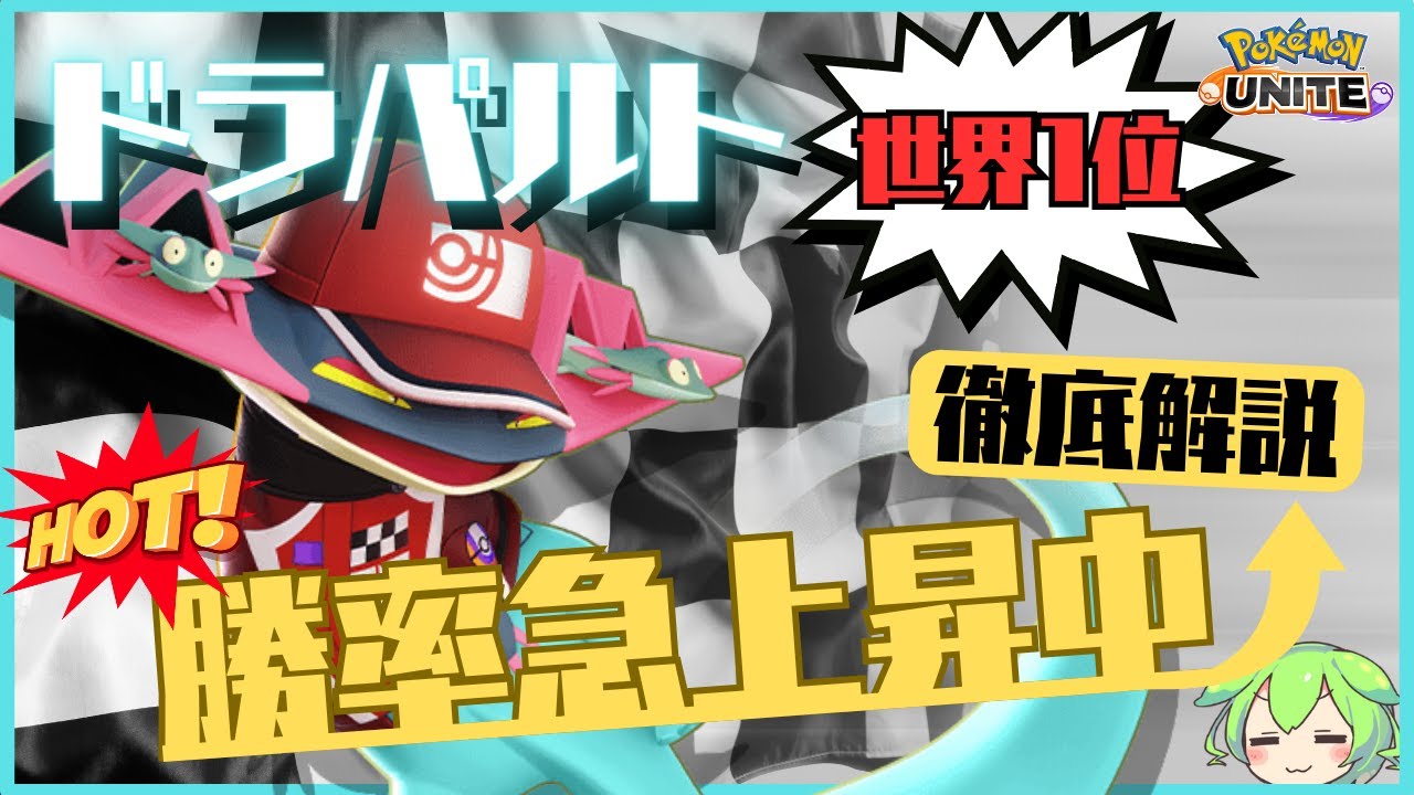 【新環境】なぜか勝率が上昇中！？ドラパルト世界1位が徹底解説【ずんだもん実況】【ポケモンユナイト】