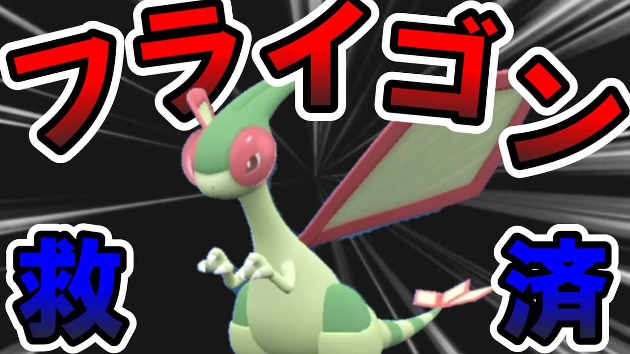 【ポケモンsv】禁伝環境解禁でさらに絶望的なフライゴンを救いたい...