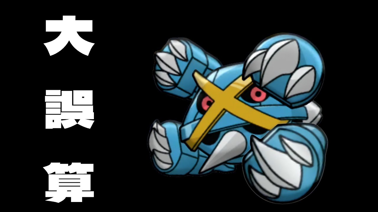 【ポケとる】超害悪型の メガメタグロス 攻略！！