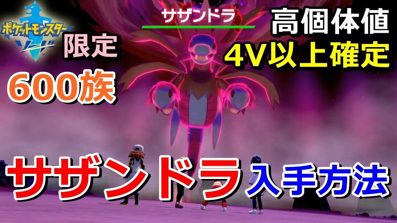 【ポケモン剣盾】『サザンドラ（600族）』が出る巣穴の出現場所・入手方法！タイプ「あく・ドラゴン」実況解説【ソード限定】ニャン速ちゃんねる