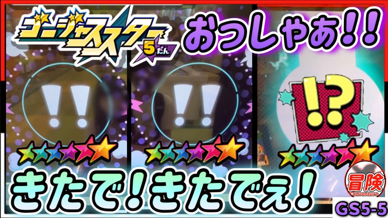 メザスタ【GS5-5】ミュウと黒バドを求めて...