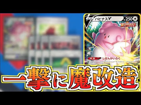 ハピナスを一撃にしてみた！！一撃エネでゴリゴリの火力に！！ハピナス＋ポリゴンデッキ