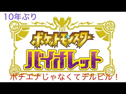 ［ポケモンSV］10年ぶりのポケモン！ポチエナじゃなくてデルビルね！