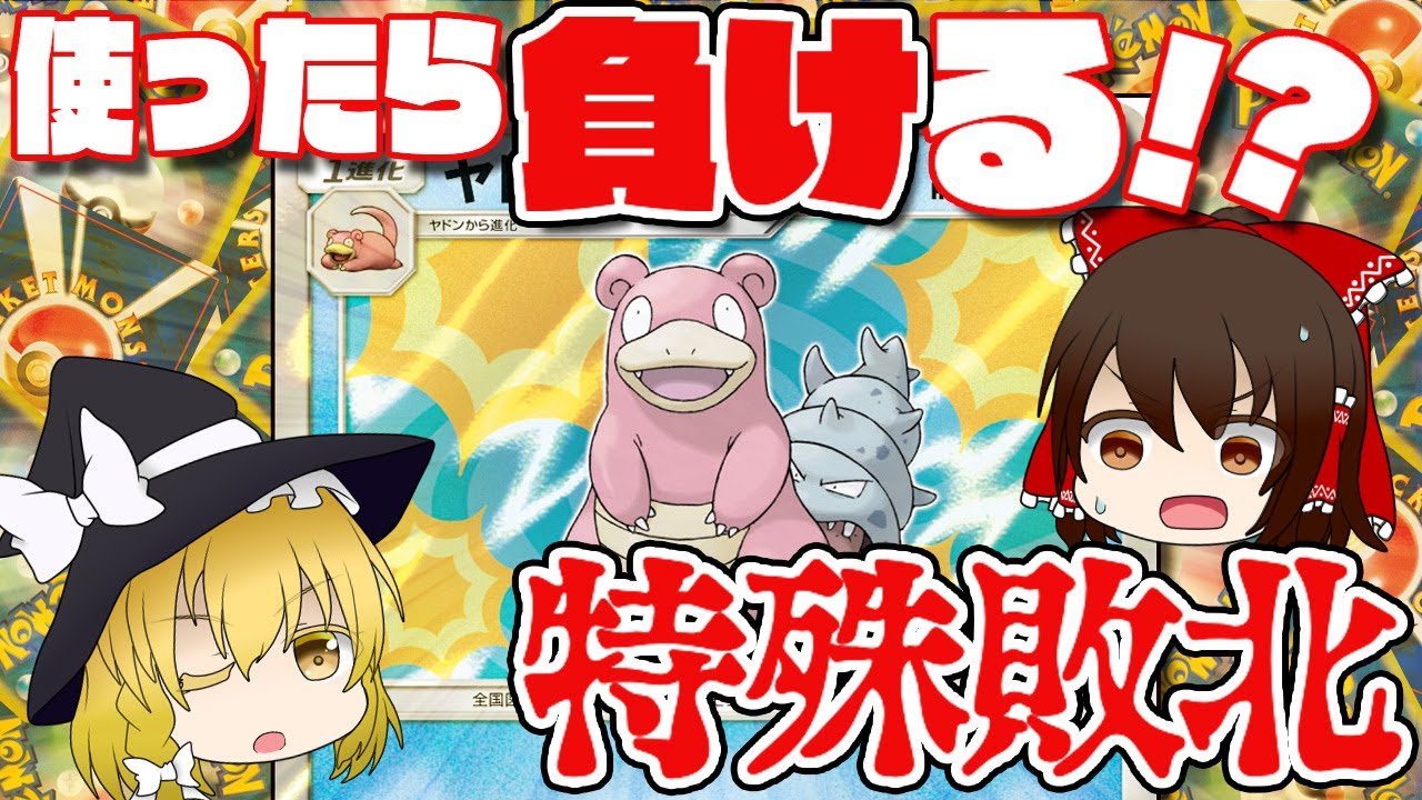 【ゆっくりポケカ解説】使うと負ける！？特殊敗北ヤドランを解説！