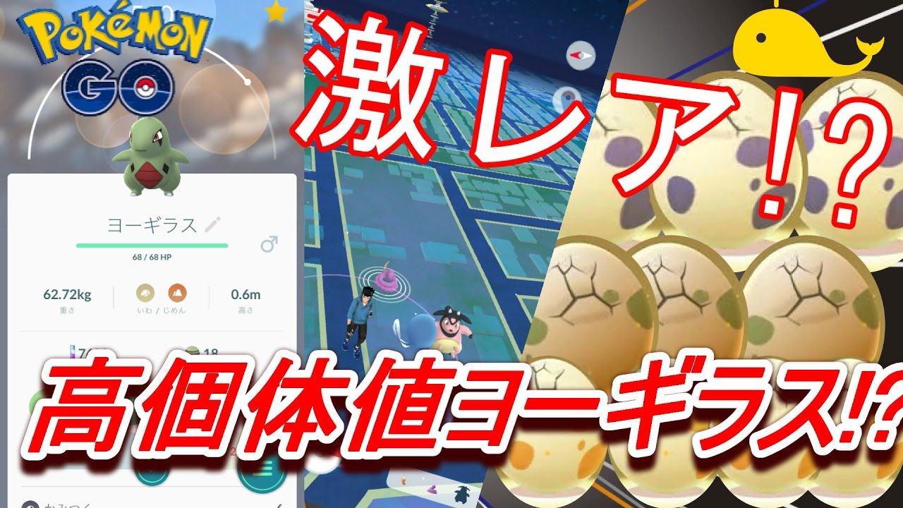 【ポケモンGO】金銀実装から何GETした？ヨーギラス高個体値!?