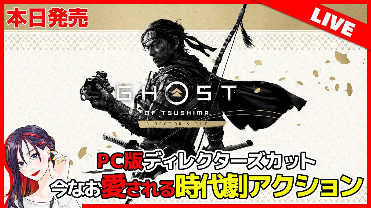 【本日発売】再び誉を浜へ捨てに行く。PC版『Ghost of Tsushima Director’s Cut』実況プレイ！【PC／Steam】