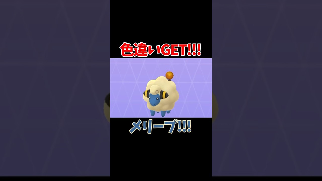 【ポケモンGO】色違いGET!!!メリープ!!!#pokémon #ポケモン #pokémongo #ポケモンgo #色違い #Merriep #メリープ