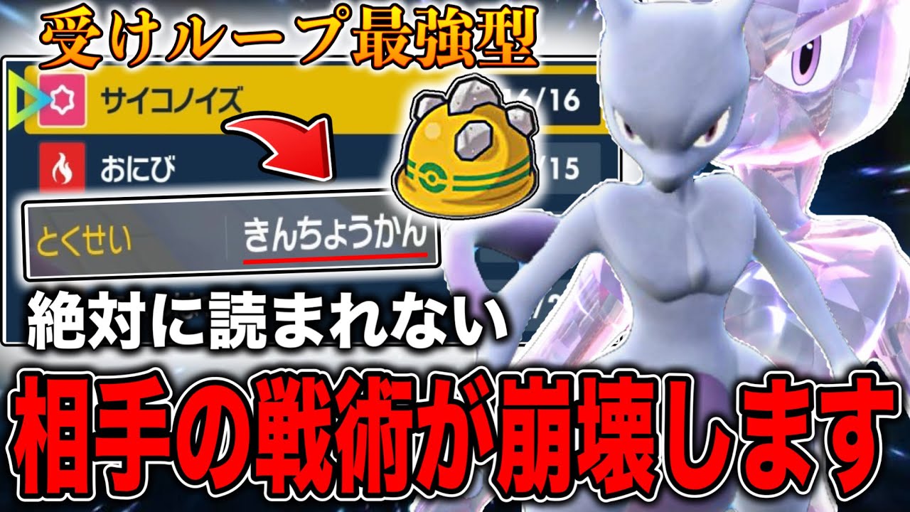 マジで相手に何もさせない耐久型ミュウツーで全ての構築をぶっ壊します【ポケモンSV】