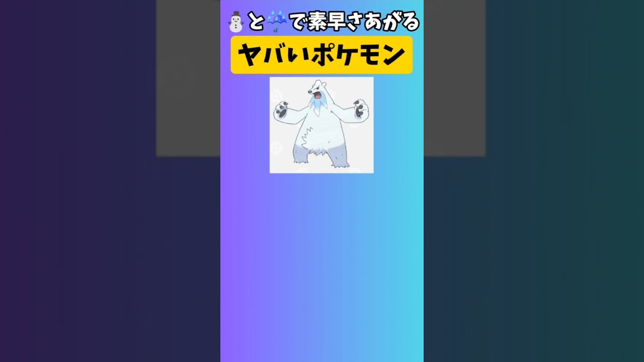 【ポケモン】雨と雪で素早さあがるヤバいポケモン「ツンベアー」 #ポケモンBW#ツンベアー