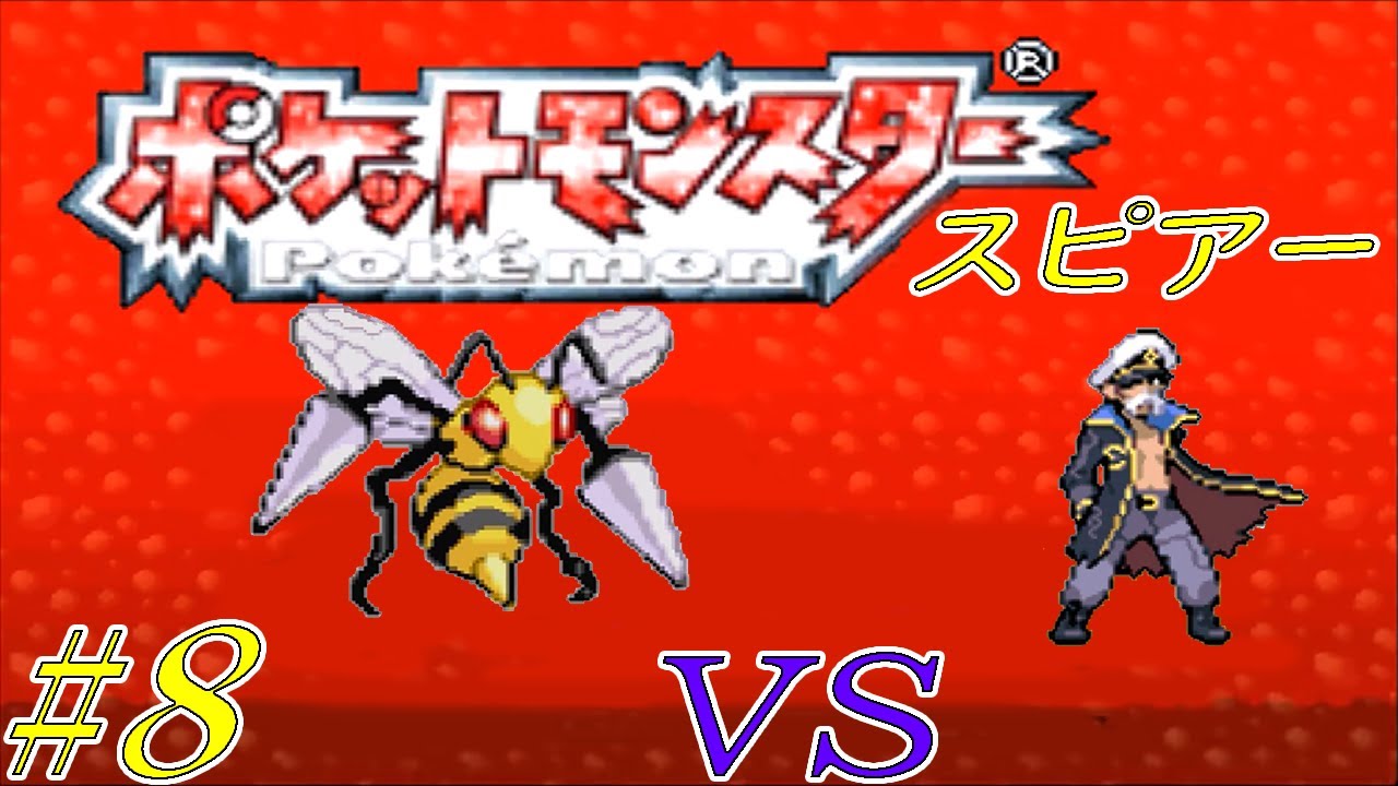 【ゆっくり実況】ポケモン（ルビー）をスピアー１匹でクリアする　part8