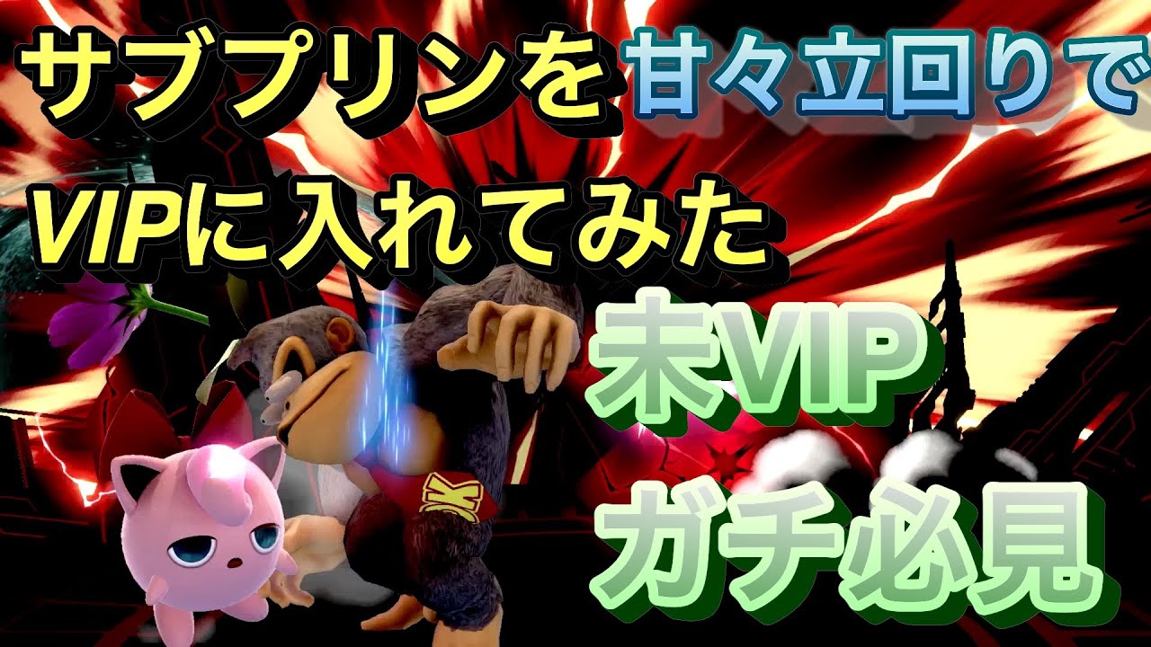 【未VIP必見】こんなにゆるい立ち回りでもVIPになれる？！【スマブラプリン】