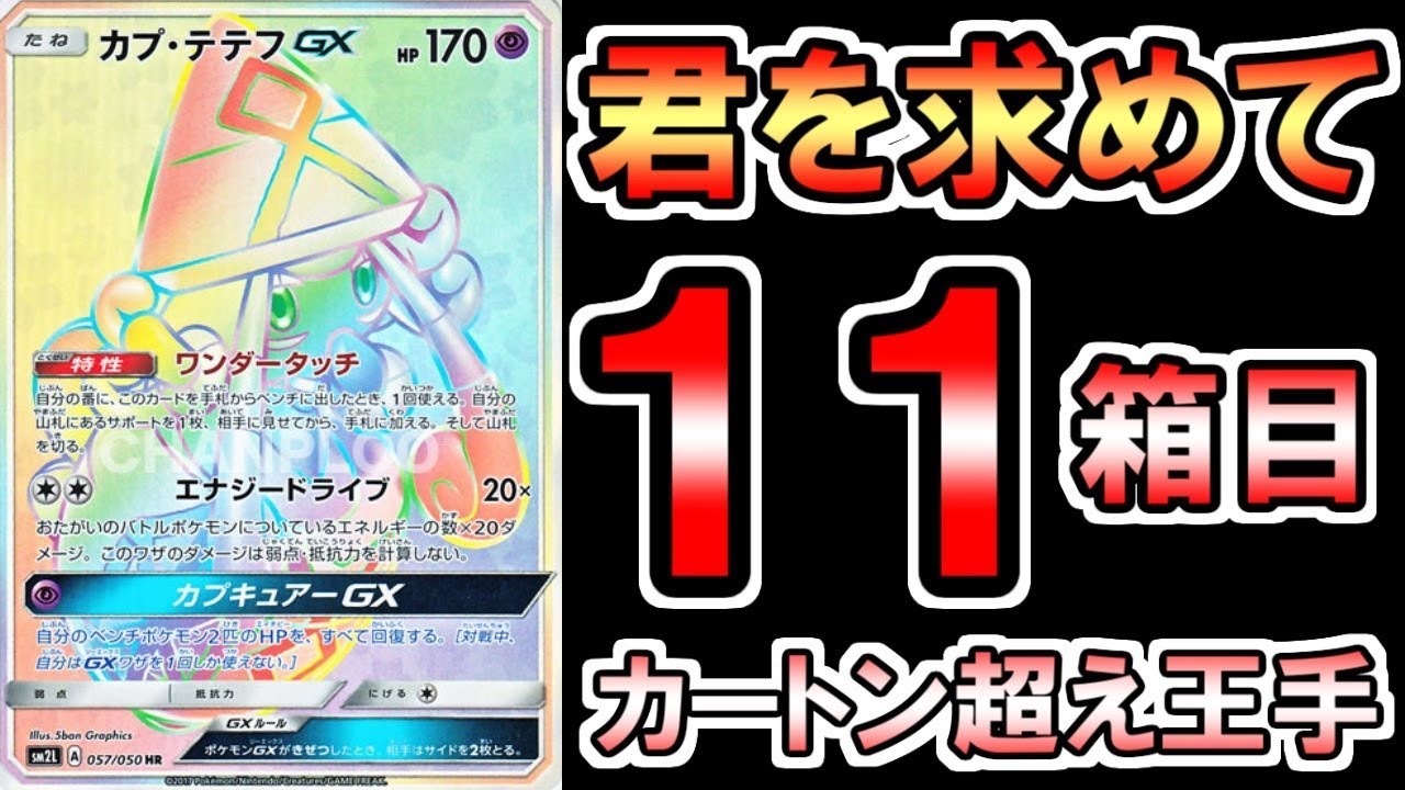 【ポケカ開封】カプ・テテフGX（HR）への一途な気持ち【ポケモンカードゲーム】