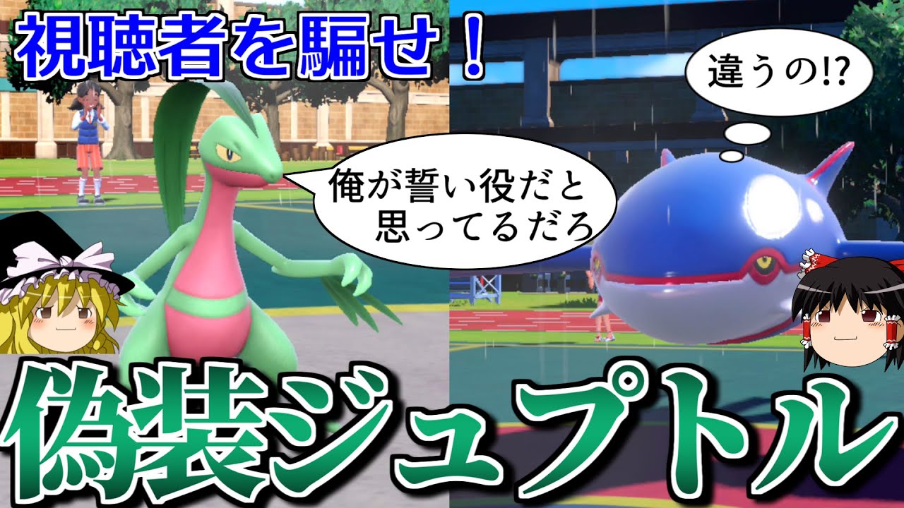 前回のジュプトルパーティに偽装して視聴者を騙すロマンギミックパーティ【ポケモンSV】【ゆっくり実況】【ダブルバトル】