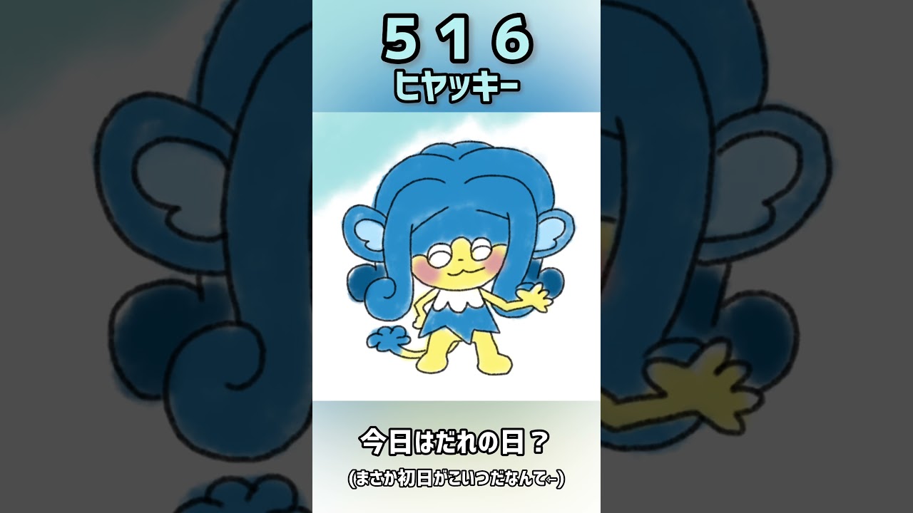 【ポケモン】今日はだれの日？#516#ポケモン#ポケットモンスター#誕生日#shorts #short #Pokemon#pokémon #pocketmonsters #ヒヤッキー