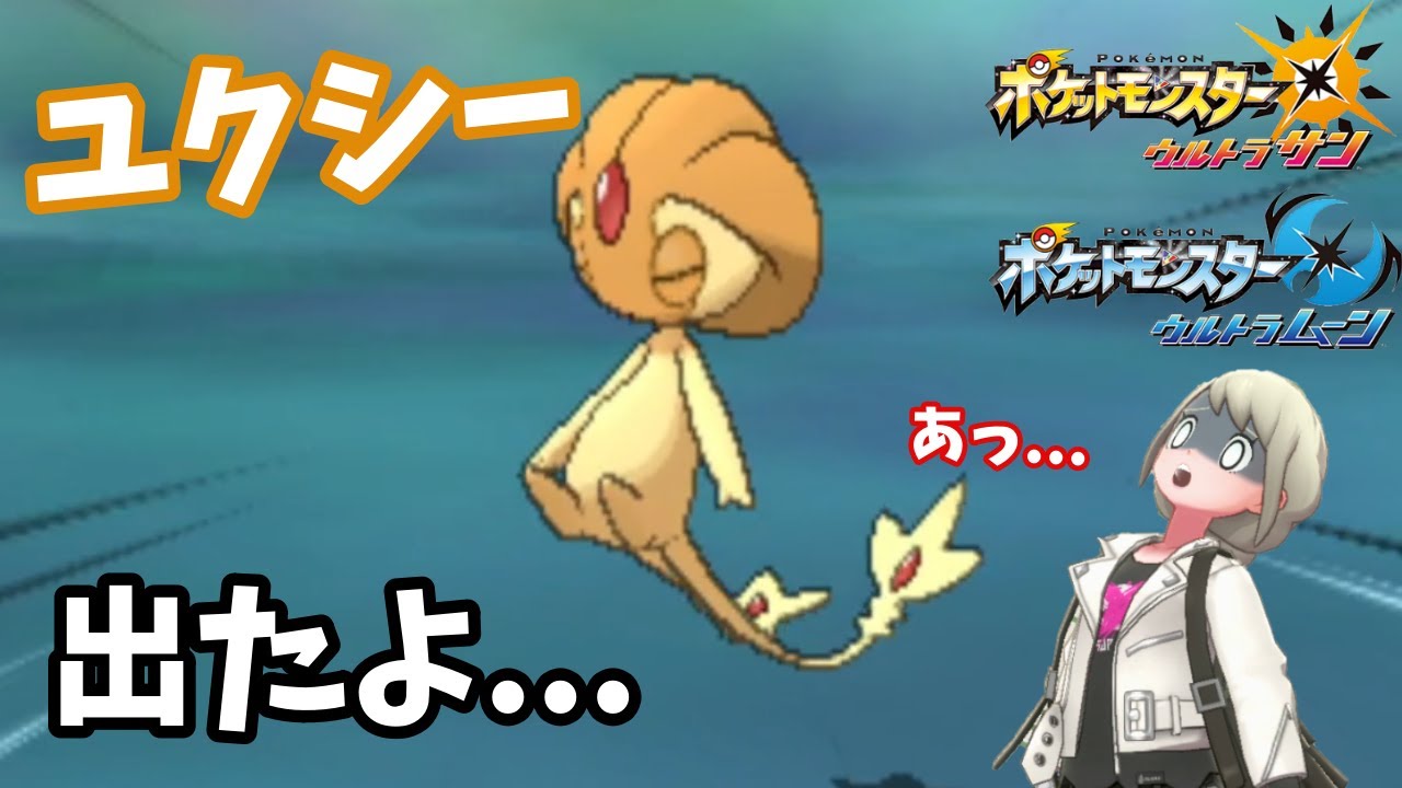 【ポケモンUSUM】ユクシー出たよ!!