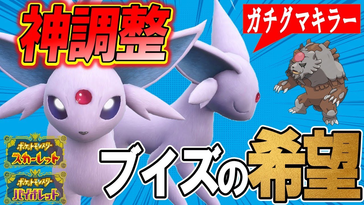 【変化技全反射】朗報、ガチグマすら起点にしてしまうエーフィの時代が来てます。【ポケモンSV】